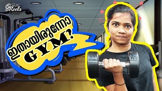 ആദ്യമായി Gym ൽ പോയ ഞാൻ  കുരങ്ങന്റെ കയ്യില്‍ പൂമാല  RealityReels Reethuz [upl. by Beattie]