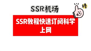 shadowsocksr 使用教程，ssr节点教程新手入门下载安装，如何连接SSR节点，看油管4k速度超快 [upl. by Gninnahc]