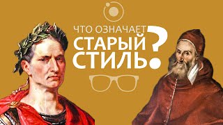 Юлианский и григорианский календари что означает quotстарый стильquot [upl. by Otir]