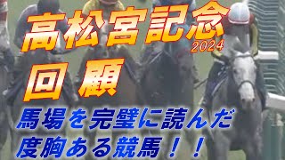 高松宮2024 回顧 マッドクール・坂井騎手が馬場を制してGⅠ勝利！！ ビクターザウィナーの走りをどう見る！？ 元馬術選手のコラム by アラシ [upl. by Camala]