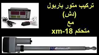 1 تركيب متور باربول  دش  مع متحكم فقاسة البيض motor parabol avec regulateur XM18 [upl. by Eresed]