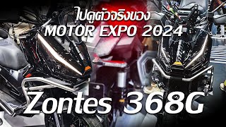 ไปดูตัวจริงของ Zontes 368G Motor Expo 2024 [upl. by Eanaj]