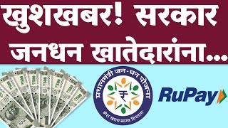 खुशखबर सरकार जनधन खातेदारांना Overdraft अंतर्गत देणार पैसे… Jan Dhan Account Update 2023 [upl. by Attemaj182]