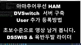 DVSwitch 서버 구축방법HAMDVSwitch아마추어무선DMRDSTAR [upl. by Killarney]