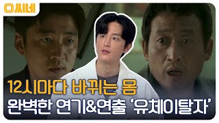 내 몸이 계속 바뀐다 윤계상의 첩보 액션이 빛나는 기억 추적기 유체이탈자 O씨네 EP18  OCN 221009 방송 [upl. by Adianes]