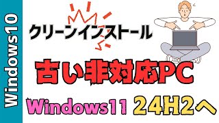 【Windows11】２４H2へクリーンインストールする方法！Rufusを使います [upl. by Ahsekin700]