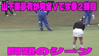 【女子ゴルフ】山下美夢有 Vの問題のシーン。アンチ許せない。【王製紙エリエールレディス 最終日】 [upl. by Anees287]