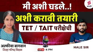 अशी करावी तयारी TETTAIT परीक्षेची  अल्फीया बागवान  MAHA TETTAIT Exam Preparation Strategy  Hale [upl. by Aicitan]