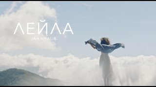 Jah Khalib  Лейла [upl. by Atima]