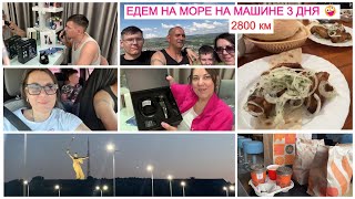 🤪СПОНТАННО ПОЕХАЛИ НА МОРЕ НА АВТО🚙2800 км 3 ДНЯ В ПУТИ УСТАЛИ 🎁ПОДАРОК МУЖУ И СЫНУ [upl. by Oirretno]