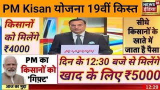 PM kisan 19th instalment date fixed  किसानों को 19वीं किस्त की डेट फिक्स  दीपावली मे तोहफा मिलेगा [upl. by Studdard184]