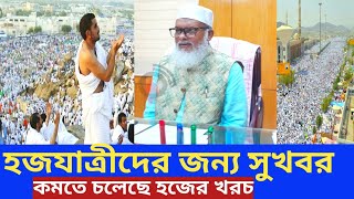 কমছে হজের খরচ বললেন ধর্ম উপদেষ্টা ll Hajj Update 2025 ll New Update About Hajj ll [upl. by Eidnas]