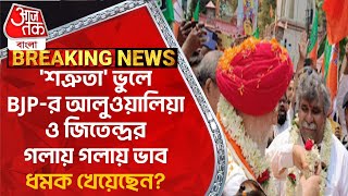 শত্রুতা ভুলে BJPর আলুওয়ালিয়া ও জিতেন্দ্রর গলায় গলায় ভাব ধমক খেয়েছেন Aluwalia  Jitendra Tiwari [upl. by Flosser]