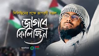 ফিলিস্তিনের পক্ষে জাগরণী গজল । Jagbe Palestine । জাগবে ফিলিস্তিন । Abir Hasan । New Song 2023 [upl. by Norha]