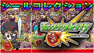 シリアルコードGET！？ 『モンスト シールコレクション』 [upl. by Bundy]