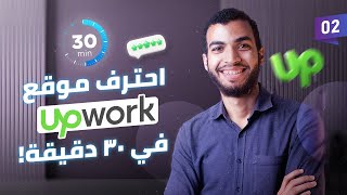 خبرة 2000 ساعة عمل على موقع Upwork للعمل الحر  شرح موقع أبوورك quotمستوي متقدّمquot [upl. by Mlohsihc83]