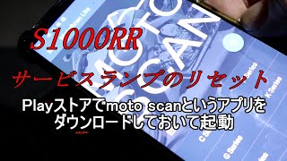 S1000RR【SERVICE 】 の文字を消したい OBDLink LXでサービスリマインダーリセット [upl. by Atinehs43]