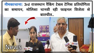 टेबल टेनिस प्रतियोगिता का समापन 3rd Rajasthan Table Tennis Ranking 2024 NKT News Live [upl. by Marilee]