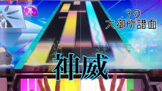 【CHUNITHM】神威 SSS1008678 手元動画【おせち運指】 [upl. by Hubie]