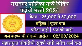 महानगर पालिका मध्ये विविध पदांची भरती 2024  Mahangar Palika Bharti 2024  Arogya Vibhag Bharti 2024 [upl. by Ahpla770]