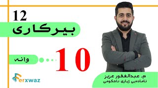 بیركاری 12  م عبدالغفور عزیز  بەشی یەکەم  وانەی دەیەم [upl. by O'Callaghan]