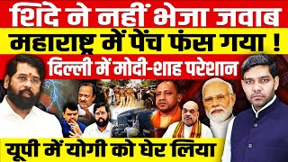 शिंदे ने BJP को नहीं भेजा जवाबमहाराष्ट्र में पेंच फंसामोदीशाहफडणवीस परेशानयूपी में योगी फंस गए [upl. by Idna]