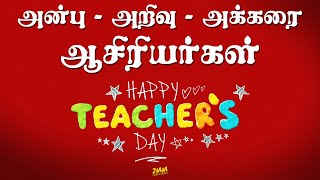 Thank you TEACHERS  மதிப்பிற்குரிய ஆசிரியர்களுக்கு சமர்ப்பணம்  Teachers Day wishes 2020  Tamil [upl. by Eleynad]