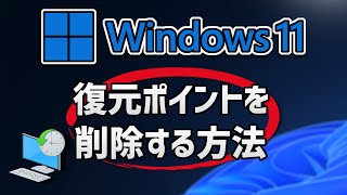 Windows 11 復元ポイントを削除する方法 [upl. by Teddman886]