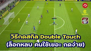 วิธีกดสกิล โยกหลอก ล็อกหลบ Double Touch  eFootball [upl. by Edita411]