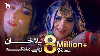 Rababi Malanga  Laila Khan 4K  لیلا خان  ربابی ملنگه [upl. by Ecnerrat90]