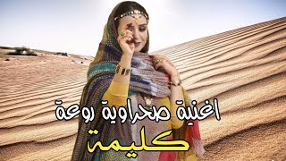 اغنية صحراوية روعة كليمة  Music Sahraoui 2022 [upl. by Lacefield]