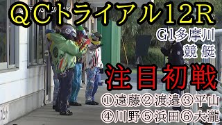 【QCトライアル】12R①遠藤②渡邉③平山④川野⑤浜田⑥大瀧 [upl. by Atikal842]