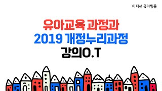 이지선 유아임용 유아교육 과정과 2019 개정누리과정 강의 OT [upl. by Barris]