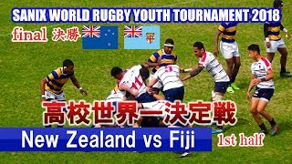 高校世界一決定【決勝 Final】 New Zealand vs Fiji 1st Sanix World Rugby Youth Tournament 2018 [upl. by Eba]