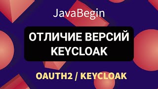 OAuth2 и KeyCloak отличие версий KeyCloak 2022 [upl. by Catto]