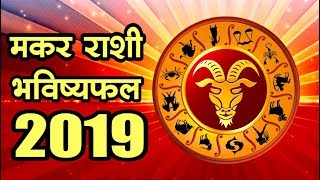 मकर राशी भविष्यफल 2019 [upl. by Lyrak92]