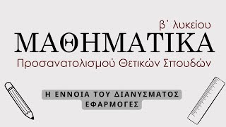 1 Η ΕΝΝΟΙΑ ΤΟΥ ΔΙΑΝΥΣΜΑΤΟΣ  ΕΦΑΡΜΟΓΕΣ  ΜΑΘΗΜΑΤΙΚΑ ΚΑΤΕΥΘΥΝΣΗΣ Β ΛΥΚΕΙΟΥ  MathimatikaOnline [upl. by Bel892]