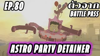 Skibi Defense EP80  Astro Party Detainer ตัวจาก Battle Pass [upl. by Baldwin]