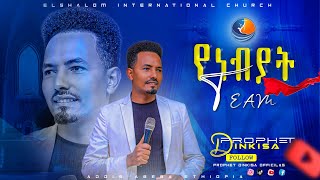 የነብያት Team  Preaching  Pro Dinkisa Belay  EIC 2017 [upl. by Yelir343]