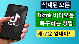 삭제된 TikTok 동영상을 삭제하는 방법새 업데이트 2024  삭제된 Tiktok 비디오를 복구하는 방법 [upl. by Neroc281]