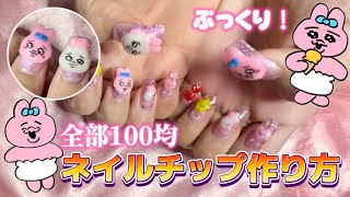 【100均だけ！】ぷっくりネイルの作り方 ダイソーセリア購入品 [upl. by Felicity726]