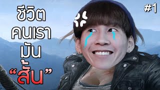 ชีวิตคนเรามัน quotสั้นquot night of the dead [upl. by Ynattirb]