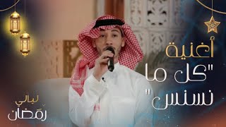 عبدالرحمن محمد عبده يغني أغنية كل ما نسنس [upl. by Zubkoff]