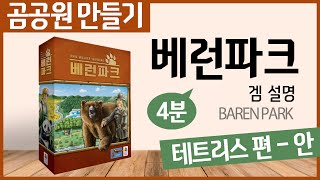 보드게임 베런파크 하는 법 4분 l 곰공원만들기 l BarenPark boardgame [upl. by Etnoel]