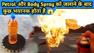 Petrol और Body Spray को जलाने के बाद कुछ भयानक होता है 😱 [upl. by Avlis]