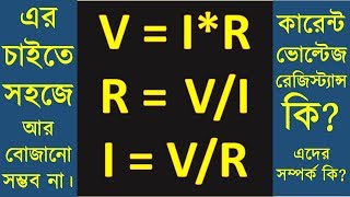 এর চাইতে সহজে বুজানো যায় কারেন্ট ভোল্টেজ ও রেজিস্ট্যান্স কি এদের সম্পর্ক কি Explained VIR [upl. by Palestine]