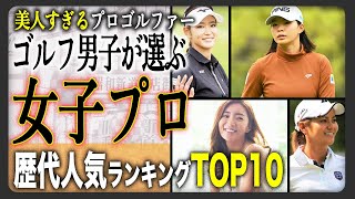 【歴代女子プロ】“女子プロゴルファー”ゴルフ好き男性が選ぶ歴代人気選手ランキングTOP10！美人すぎるのに好成績！！応援するしかない美人プロゴルファーまとめ！ [upl. by Kurys364]