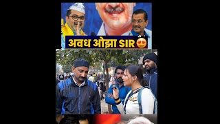 Avadh Ojha Sir joined Aam Aadmi Party  Delhi Election 2025  BJP VS AAP  Public Reaction [upl. by Mylander]