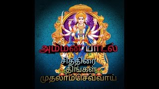 Maanickanachi Amman Song  Chithirai Thingal muthalam chevai [upl. by Crocker10]