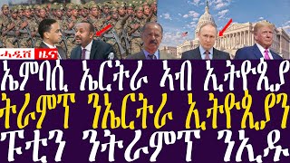 ኤምባሲ ኤርትራ ኣብ ኢትዮጲያ  ትራምፕ ንኤርትራ ኢትዮጲያንBreaking Newsሓዲሽ ዜና ትግርኛZENATIGRIGNA November 9 2024 [upl. by Newman]